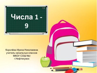 Урок 49 Числа 1-9