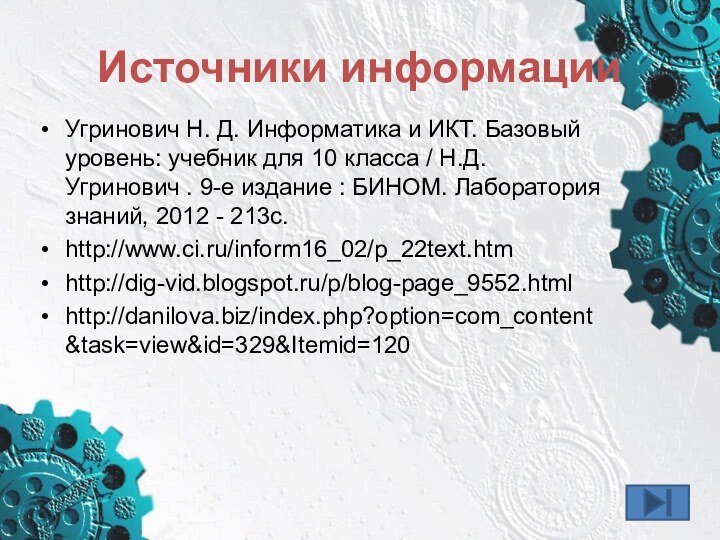 Источники информацииУгринович Н. Д. Информатика и ИКТ. Базовый уровень: учебник для 10