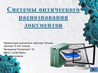 Системы оптического распознавания документов