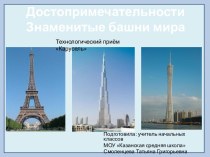 Знаменитые башни мира