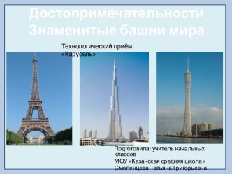 Знаменитые башни мира