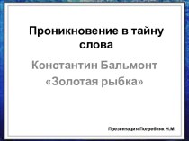 Константин Бальмонт Золотая рыбка