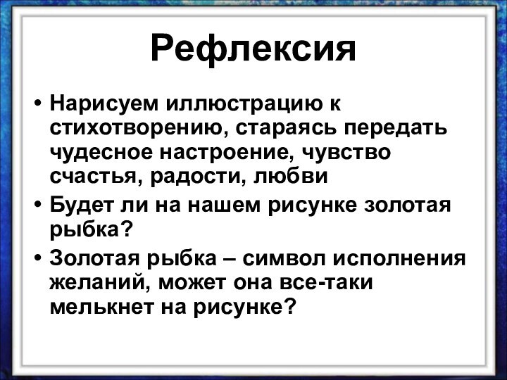 РефлексияНарисуем иллюстрацию к стихотворению, стараясь передать чудесное настроение, чувство счастья, радости, любвиБудет