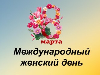 Международный женский день