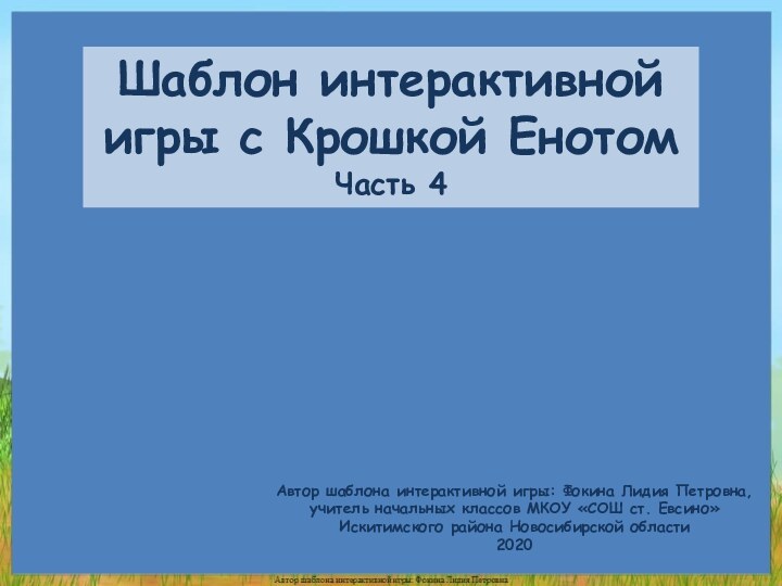 Автор шаблона интерактивной игры: Фокина Лидия Петровна, учитель начальных классов МКОУ «СОШ