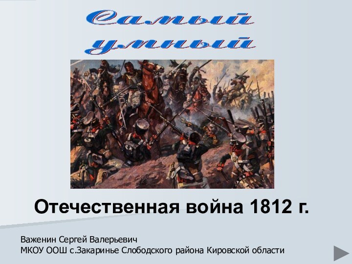 Отечественная война 1812 г.Важенин Сергей Валерьевич МКОУ ООШ с.Закаринье Слободского района Кировской области