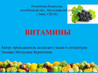 Шаблоны презентаций Витамины