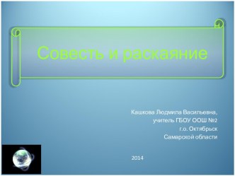 Совесть и раскаяние