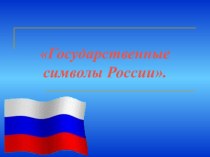 Государственные символы России