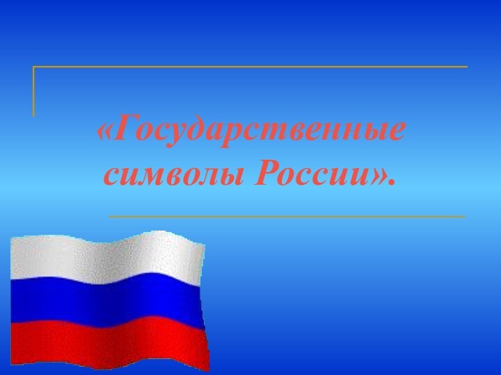 «Государственные символы России».