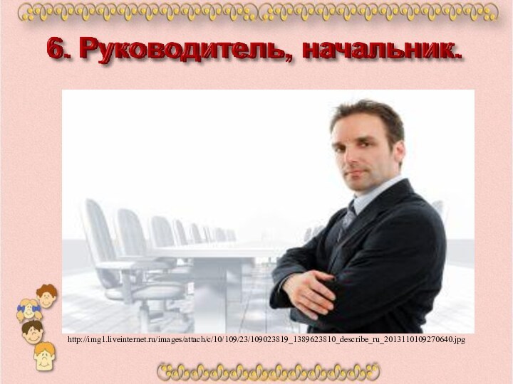 http://img1.liveinternet.ru/images/attach/c/10/109/23/109023819_1389623810_describe_ru_2013110109270640.jpg