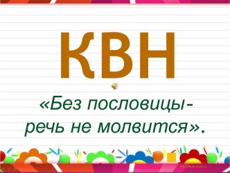 КВН 3 класс Без пословицы слово не молвится