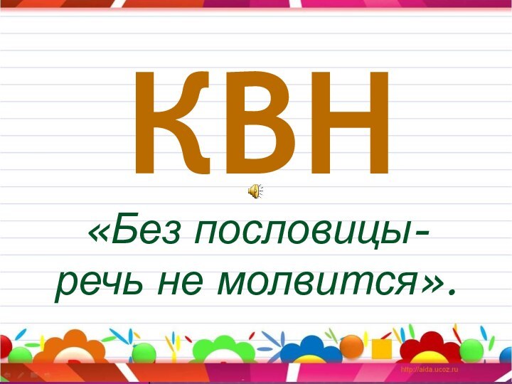 «Без пословицы- речь не молвится».КВН