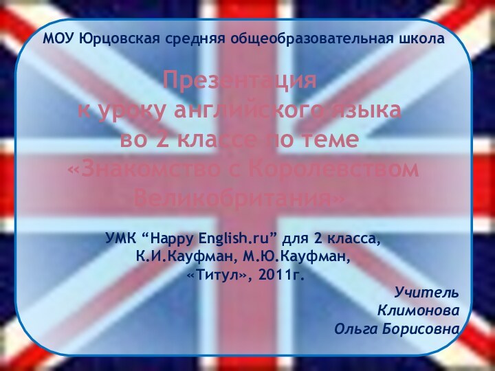 МОУ Юрцовская средняя общеобразовательная школа    УМК “Happy English.ru” для 2 класса, К.И.Кауфман, М.Ю.Кауфман,