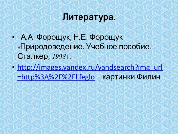 Литература. А.А. Форощук, Н.Е. Форощук «Природоведение. Учебное пособие. Сталкер, 1998 г. http://images.yandex.ru/yandsearch?img_url=http%3A%2F%2Flifeglo - картинки Филин