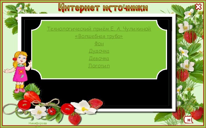 Технологический приём Е. А. Чулихиной «Волшебная труба»Фон ДудочкаДевочка Логотип н