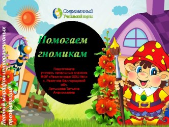 Интерактивная игра Помогаем гномикам по теме Звуко-буквенный анализ