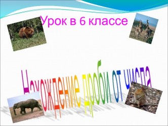 Урок математики в 6 классе по теме Нахождение дроби от числа