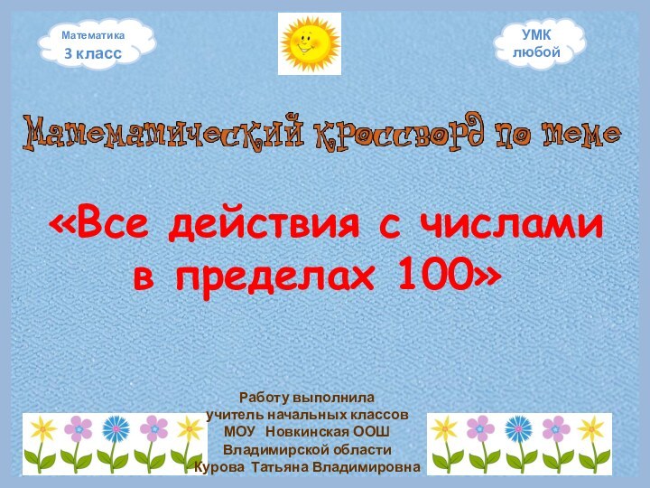 Математика 3 классУМК любой «Все действия с числами в пределах 100»Работу выполнилаучитель