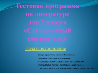 Тест к уроку по теме А.С.Пушкин Станционный смотритель