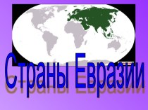 Презентация Страны Евразии