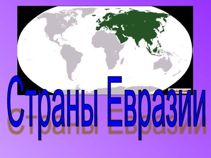 Страны Евразии