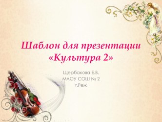 Шаблоны для создания презентаций Культура 2