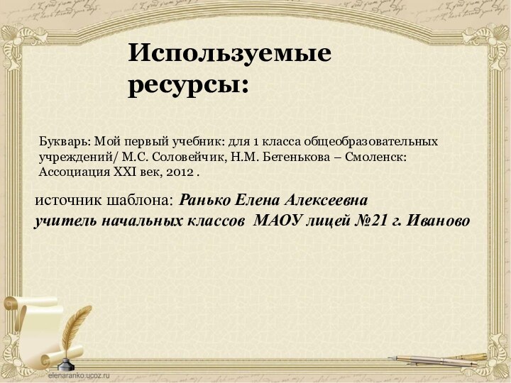 источник шаблона: Ранько Елена Алексеевна учитель начальных классов МАОУ лицей №21 г.