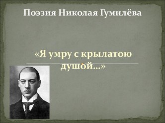 Я умру с крылатою душой... Творчество Н.Гумилёва