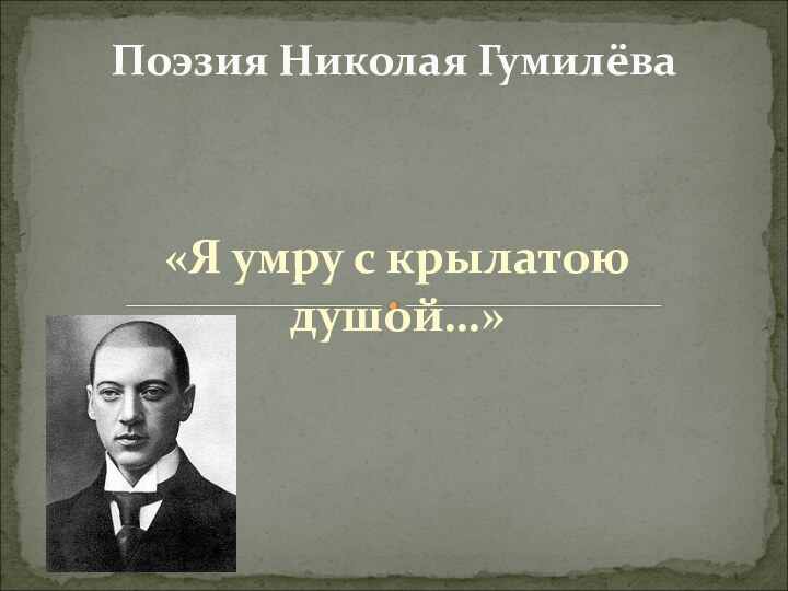 «Я умру с крылатою душой…»Поэзия Николая Гумилёва