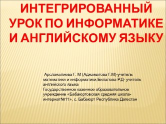 Интегрированный урок по информатике и английскому языку ЗОЖ