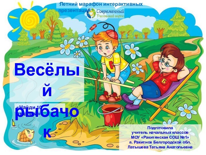 «Найди 10 отличий»Подготовила учитель начальных классовМОУ «Ракитянская СОШ №1»п. Ракитное Белгородской обл.Латышева