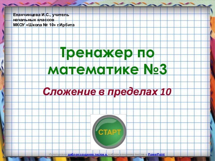 Использован шаблон создания тестов в шаблон создания тестов в PowerPointТренажер по математике