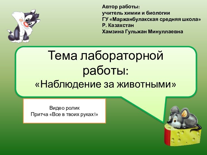 Тема лабораторной работы:«Наблюдение за животными»Автор работы:учитель химии и биологииГУ «Маржанбулакская средняя школа»Р.