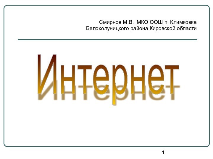 ИнтернетСмирнов М.В. МКО ООШ п. Климковка  Белохолуницкого района Кировской области