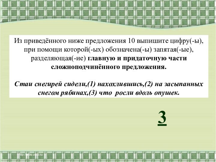 Из приведённого ниже предложения 10 выпишите цифру(-ы), при помощи которой(-ых) обозначена(-ы) запятая(-ые),