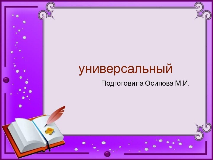 универсальныйПодготовила Осипова М.И.