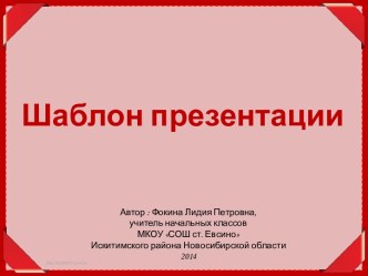 Шаблоны презентаций - 6