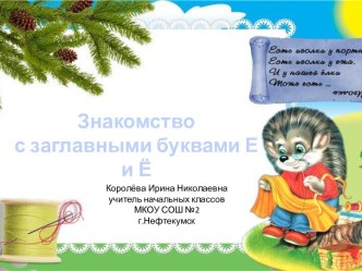 Урок 53 Знакомство с заглавными буквами Е и Ё