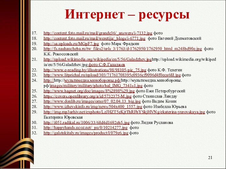 Интернет – ресурсыhttp://content.foto.mail.ru/mail/grande36/_answers/i-7132.jpg фотоhttp://content.foto.mail.ru/mail/weretija/_blogs/i-6771.jpg фото Евгений Долматовскийhttp://sa.uploads.ru/MGpF7.jpg фото Марк Фрадкинhttp://fs.nashaucheba.ru/tw_files2/urls_3/1763/d-1762950/1762950_html_m248bd90e.jpg фото К.К.