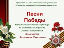 Песни Победы