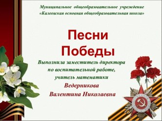 Песни Победы