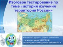 Итоговое тестирование по теме История изучения территории России