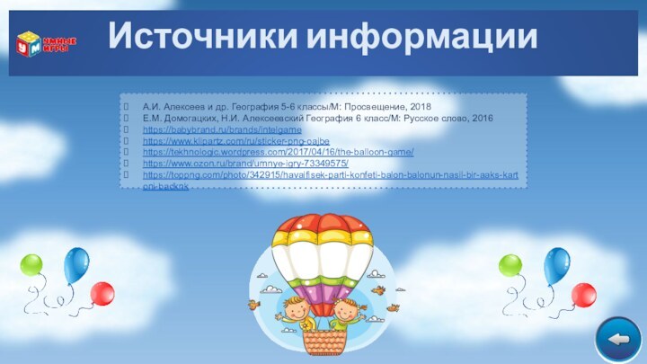 А.И. Алексеев и др. География 5-6 классы/М: Просвещение, 2018Е.М. Домогацких, Н.И. Алексеевский