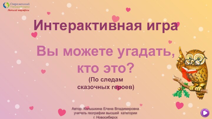 Автор: Колышкина Елена Владимировна учитель географии высшей категории г. НовосибирскЛетний марафон