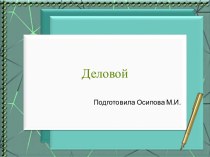 Шаблоны для создания презентаций по теме Деловые 1