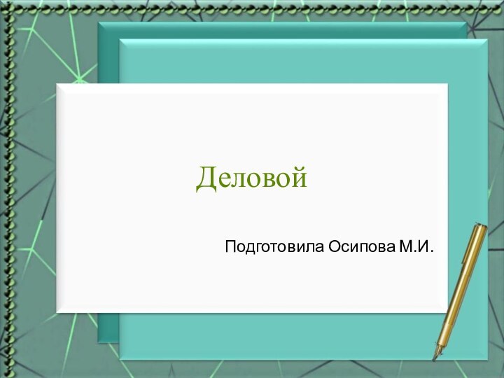 Деловой  Подготовила Осипова М.И.