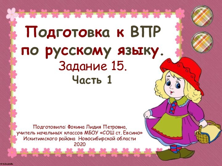 Подготовка к ВПР  по русскому языку.  Задание 15. Часть 1Подготовила: