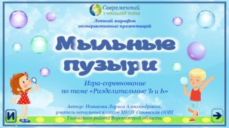 Игра-соревнование Мыльные пузыри по теме Разделительные Ъ и Ь