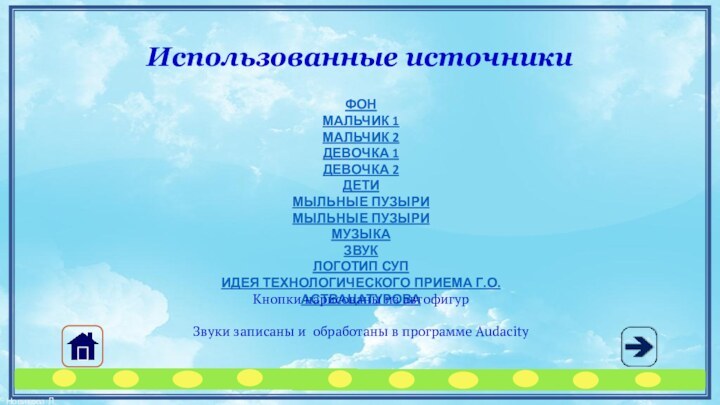 ФОНМАЛЬЧИК 1МАЛЬЧИК 2 ДЕВОЧКА 1 ДЕВОЧКА 2ДЕТИМЫЛЬНЫЕ ПУЗЫРИМЫЛЬНЫЕ ПУЗЫРИМУЗЫКА ЗВУКЛОГОТИП СУПИДЕЯ ТЕХНОЛОГИЧЕСКОГО